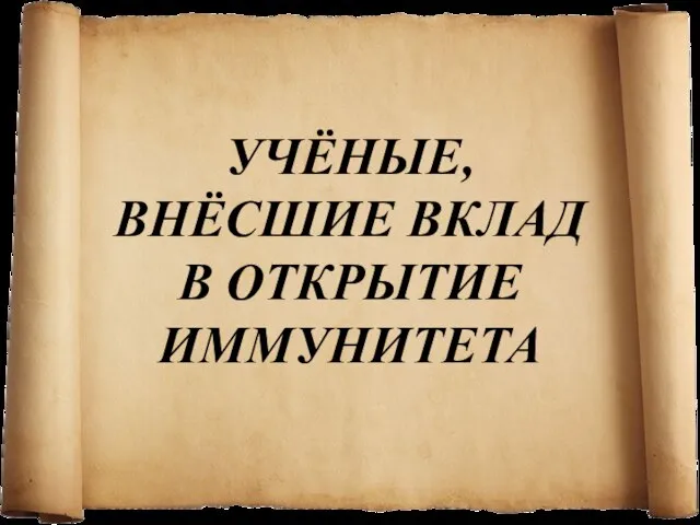 УЧЁНЫЕ, ВНЁСШИЕ ВКЛАД В ОТКРЫТИЕ ИММУНИТЕТА