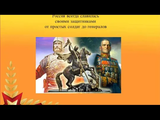 Защищать свою землю – святой долг! Россия всегда славилась своими защитниками от простых солдат до генералов