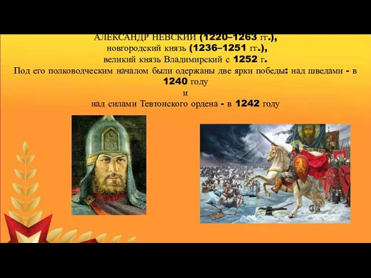 Выдающийся государственный деятель и полководец Древней Руси – АЛЕКСАНДР НЕВСКИЙ (1220–1263