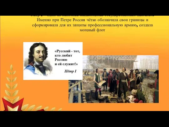 Петр I - один из наиболее выдающихся государственных деятелей. Именно при