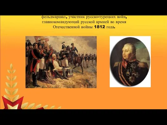 Михаил Илларионович Кутузов (1745 – 1813 гг.) - русский полководец, государственный