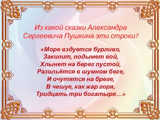 «Море вздуется бурливо, Закипит, подымет вой, Хлынет на берег пустой, Разольётся