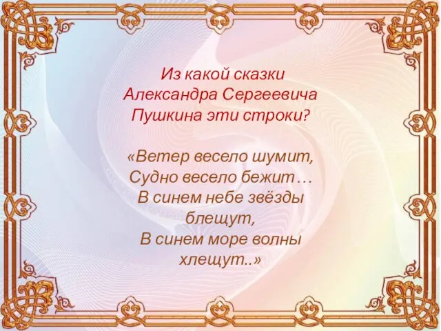 Из какой сказки Александра Сергеевича Пушкина эти строки? «Ветер весело шумит,