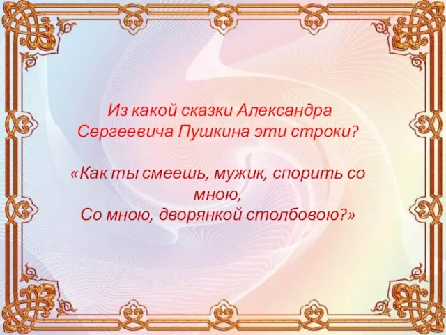 Из какой сказки Александра Сергеевича Пушкина эти строки? «Как ты смеешь,