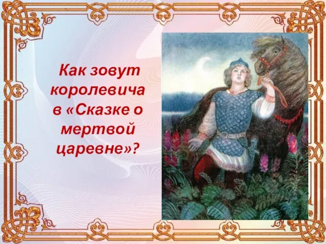 Как зовут королевича в «Сказке о мертвой царевне»?