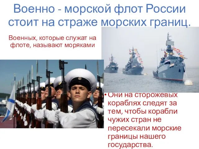 Военных, которые служат на флоте, называют моряками Они на сторожевых кораблях