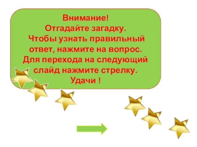 Внимание! Отгадайте загадку. Чтобы узнать правильный ответ, нажмите на вопрос. Для