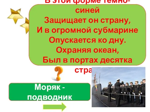 В этой форме темно-синей Защищает он страну, И в огромной субмарине