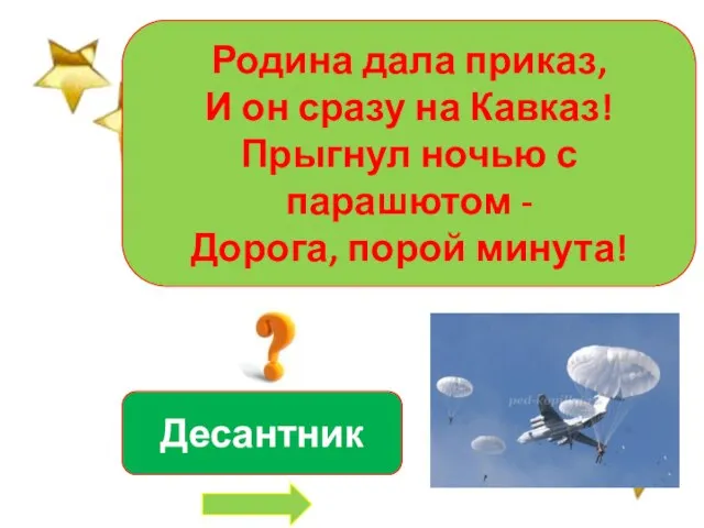 Родина дала приказ, И он сразу на Кавказ! Прыгнул ночью с