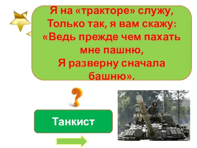 Я на «тракторе» служу, Только так, я вам скажу: «Ведь прежде