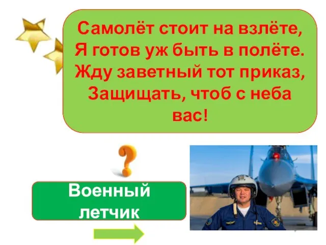 Самолёт стоит на взлёте, Я готов уж быть в полёте. Жду