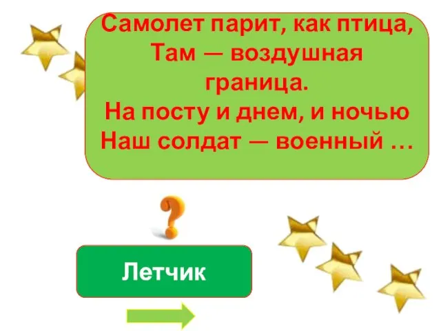 Самолет парит, как птица, Там — воздушная граница. На посту и