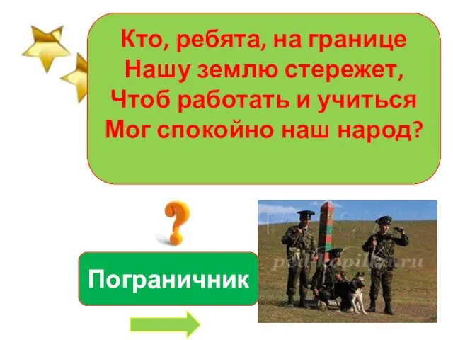 Кто, ребята, на границе Нашу землю стережет, Чтоб работать и учиться Мог спокойно наш народ? Пограничник