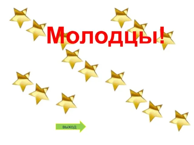 Молодцы! выход