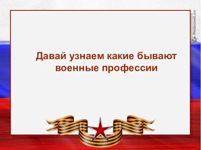 Давай узнаем какие бывают военные профессии