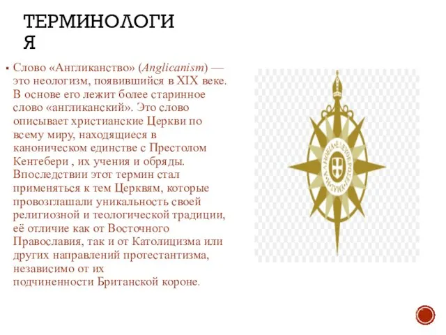 ТЕРМИНОЛОГИЯ Слово «Англиканство» (Anglicanism) — это неологизм, появившийся в XIX веке.