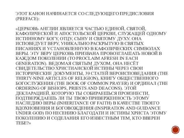 ЭТОТ КАНОН НАЧИНАЕТСЯ СО СЛЕДУЮЩЕГО ПРЕДИСЛОВИЯ (PREFACE): «ЦЕРКОВЬ АНГЛИИ ЯВЛЯЕТСЯ ЧАСТЬЮ