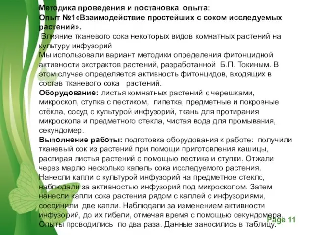 Методика проведения и постановка опыта: Опыт №1«Взаимодействие простейших с соком исследуемых