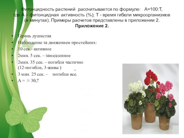Фитонцидность растений рассчитывается по формуле: А=100:Т, где А – фитонцидная активность