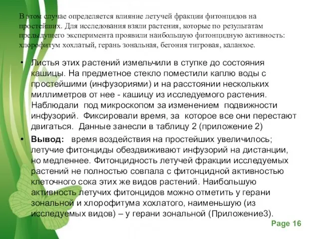 В этом случае определяется влияние летучей фракции фитонцидов на простейших. Для