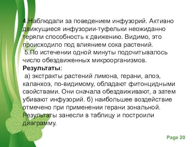 4.Наблюдали за пове­дением инфузорий. Активно движущиеся инфузории-туфельки неожиданно теряли способность к