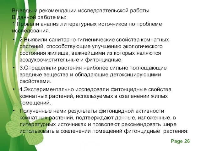 Выводы и рекомендации исследовательской работы В данной работе мы: 1.Провели анализ