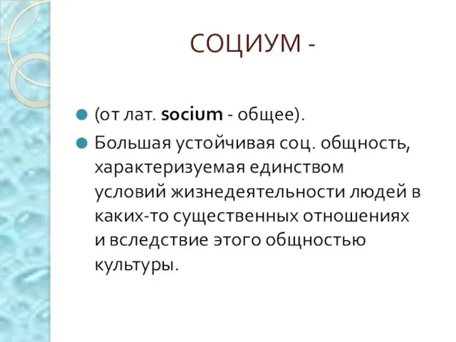 СОЦИУМ - (от лат. socium - общее). Большая устойчивая соц. общность,