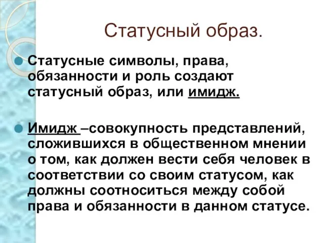 Статусный образ. Статусные символы, права, обязанности и роль создают статусный образ,