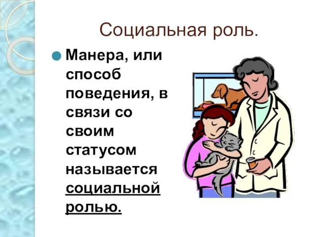 Социальная роль. Манера, или способ поведения, в связи со своим статусом называется социальной ролью.