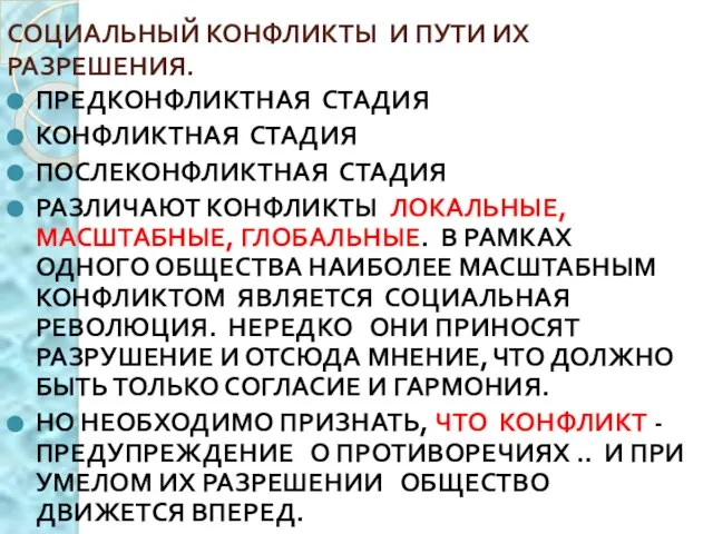 СОЦИАЛЬНЫЙ КОНФЛИКТЫ И ПУТИ ИХ РАЗРЕШЕНИЯ. ПРЕДКОНФЛИКТНАЯ СТАДИЯ КОНФЛИКТНАЯ СТАДИЯ ПОСЛЕКОНФЛИКТНАЯ