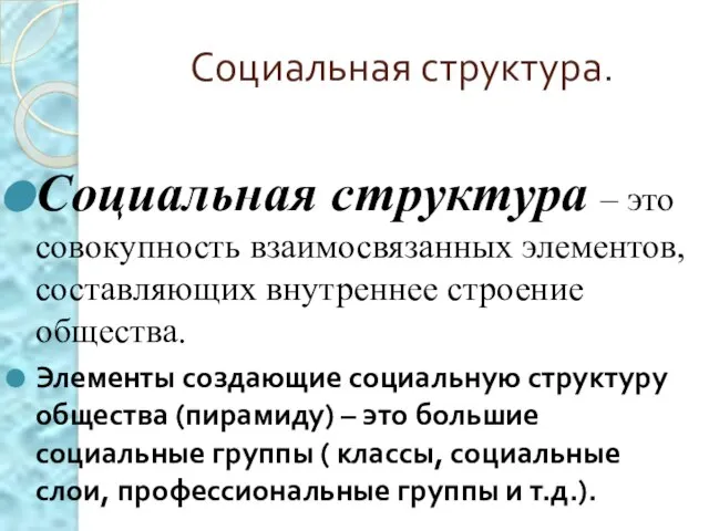 Социальная структура. Социальная структура – это совокупность взаимосвязанных элементов, составляющих внутреннее