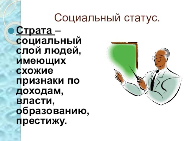 Социальный статус. Страта – социальный слой людей, имеющих схожие признаки по доходам, власти, образованию, престижу.