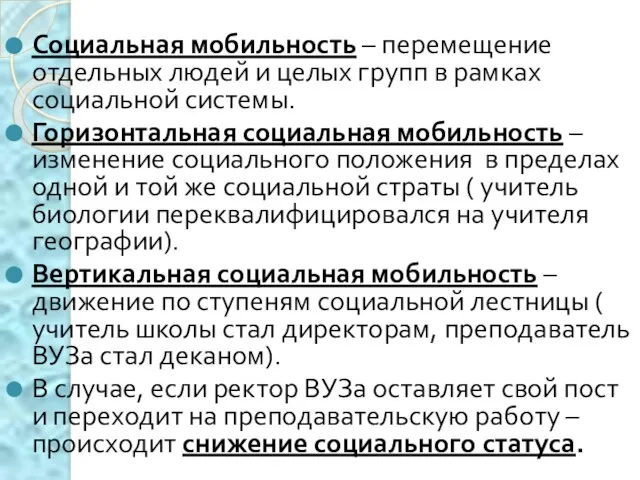 Социальная мобильность – перемещение отдельных людей и целых групп в рамках