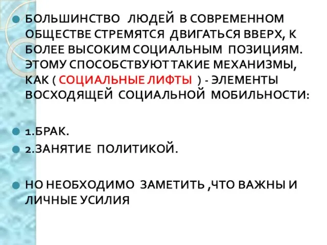 БОЛЬШИНСТВО ЛЮДЕЙ В СОВРЕМЕННОМ ОБЩЕСТВЕ СТРЕМЯТСЯ ДВИГАТЬСЯ ВВЕРХ, К БОЛЕЕ ВЫСОКИМ