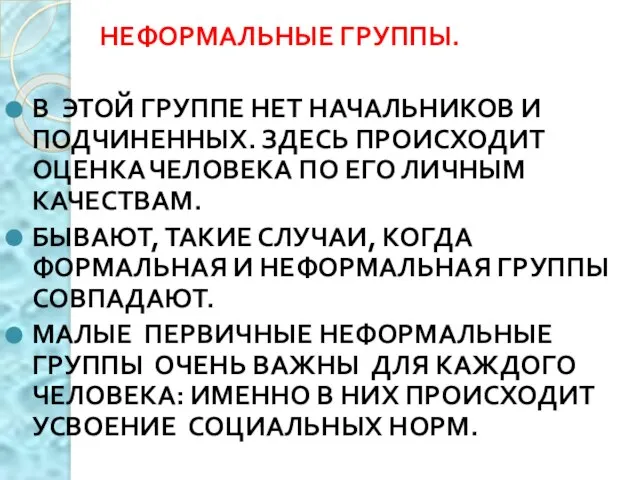 НЕФОРМАЛЬНЫЕ ГРУППЫ. В ЭТОЙ ГРУППЕ НЕТ НАЧАЛЬНИКОВ И ПОДЧИНЕННЫХ. ЗДЕСЬ ПРОИСХОДИТ