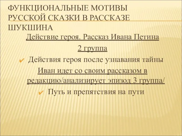 ФУНКЦИОНАЛЬНЫЕ МОТИВЫ РУССКОЙ СКАЗКИ В РАССКАЗЕ ШУКШИНА Действие героя. Рассказ Ивана