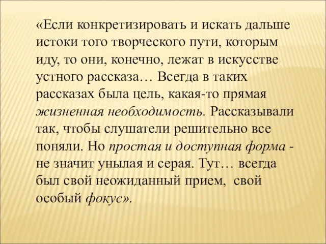 «Если конкретизировать и искать дальше истоки того творческого пути, которым иду,