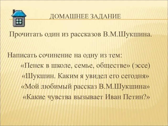 ДОМАШНЕЕ ЗАДАНИЕ Прочитать один из рассказов В.М.Шукшина. Написать сочинение на одну