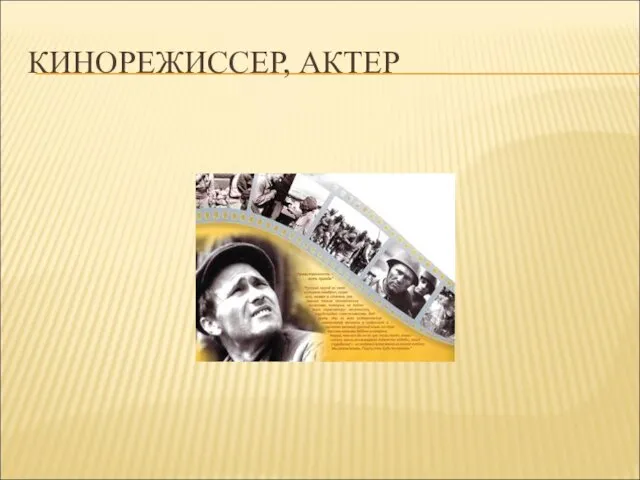 КИНОРЕЖИССЕР, АКТЕР