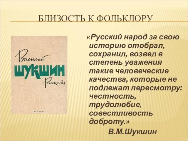 БЛИЗОСТЬ К ФОЛЬКЛОРУ «Русский народ за свою историю отобрал, сохранил, возвел