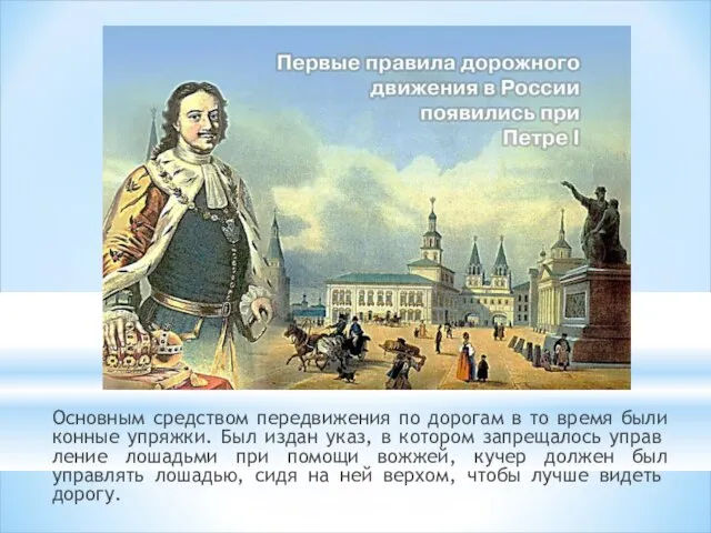 Основным средством передвижения по дорогам в то время были конные упряжки.