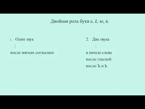 2. Два звука | в начале слова после гласной после Ъ