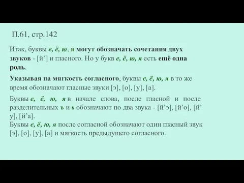 Итак, буквы е, ё, ю, я могут обозначать сочетания двух звуков