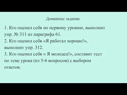 1. Кто оценил себя по первому уровню, выполнит упр. № 311