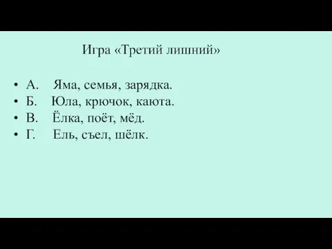 • А. Яма, семья, зарядка. • Б. Юла, крючок, каюта. •