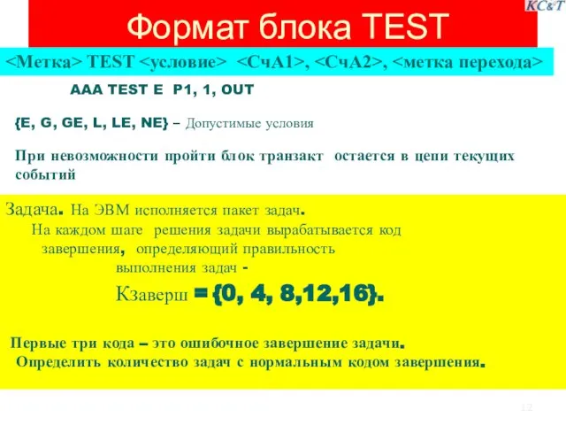 Формат блока TEST TEST , , AAA TEST E P1, 1,