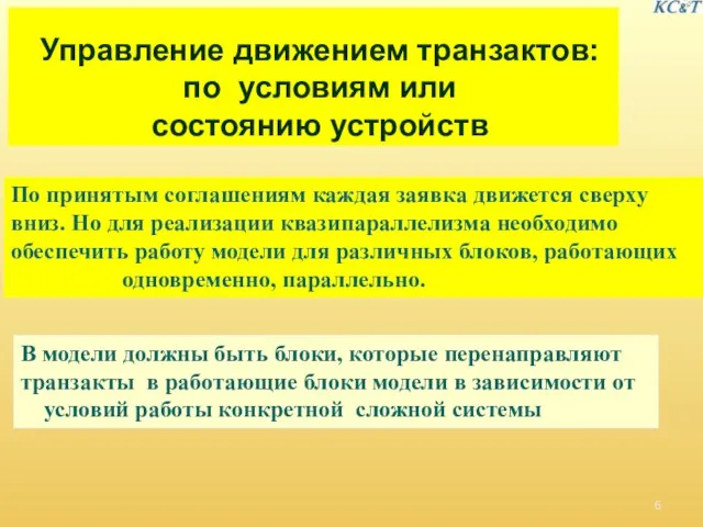 Управление движением транзактов: по условиям или состоянию устройств По принятым соглашениям