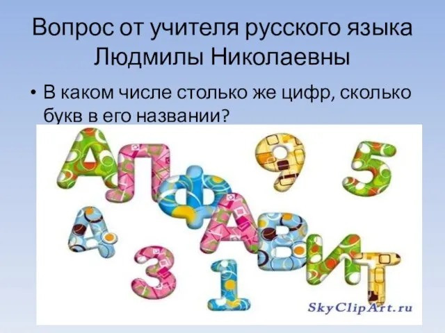 Вопрос от учителя русского языка Людмилы Николаевны В каком числе столько