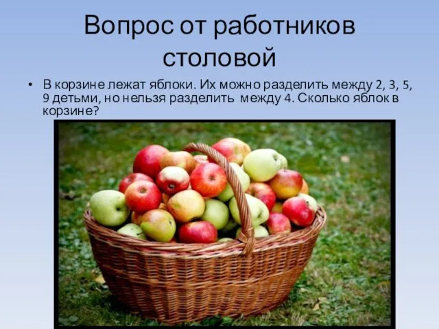 Вопрос от работников столовой В корзине лежат яблоки. Их можно разделить