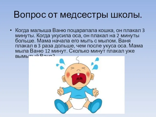 Вопрос от медсестры школы. Когда малыша Ваню поцарапала кошка, он плакал